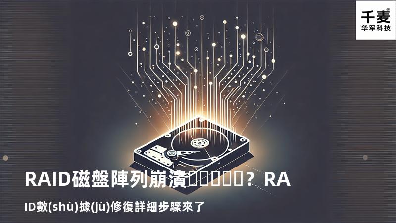 RAID磁盤陣列崩潰？RAID數(shù)據(jù)修復詳細步驟來了